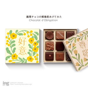 コンセプトデザイン／Chocolat d’Obligation – 義理チョコの解像度あげてみた