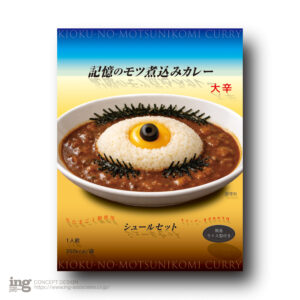 コンセプトデザイン／記憶のモツ煮込みカレー シュールセット